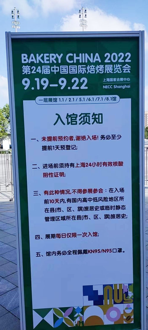 中國(guó)國(guó)際焙烤展會(huì)入館須知。